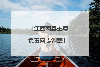 江西两县主要负责同志调整