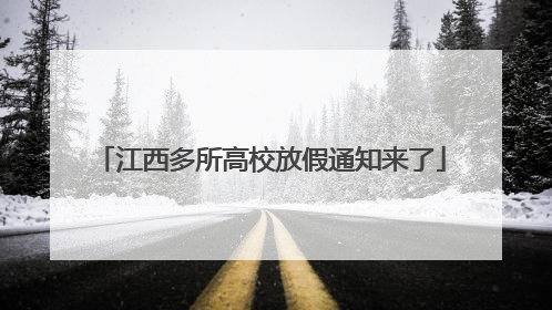 江西多所高校放假通知来了