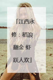 江西永修：稻浪翻金 虾跃人欢