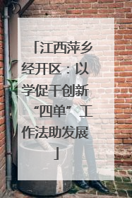 江西萍乡经开区：以学促干创新“四单”工作法助发展