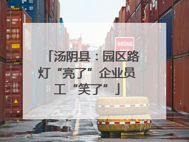 汤阴县：园区路灯“亮了”企业员工“笑了”