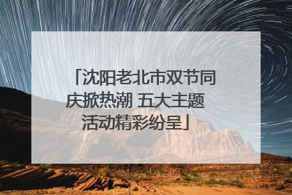沈阳老北市双节同庆掀热潮 五大主题活动精彩纷呈