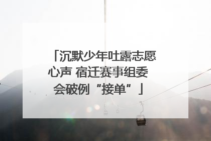 沉默少年吐露志愿心声 宿迁赛事组委会破例“接单”