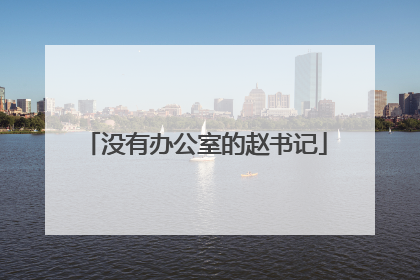 没有办公室的赵书记