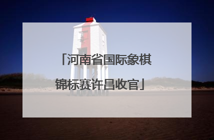 河南省国际象棋锦标赛许昌收官