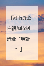 河南真金白银加持制造业“焕新”