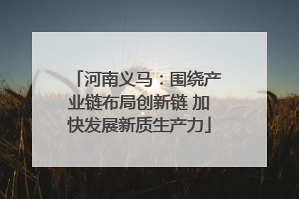 河南义马：围绕产业链布局创新链 加快发展新质生产力