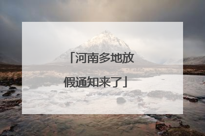 河南多地放假通知来了