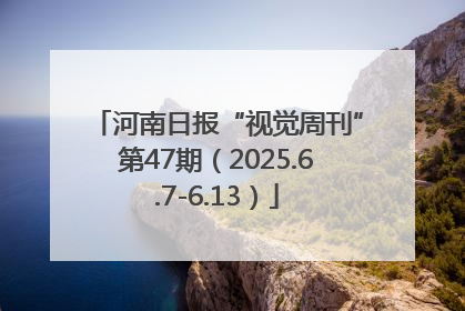 河南日报“视觉周刊”第47期（2025.6.7-6.13）
