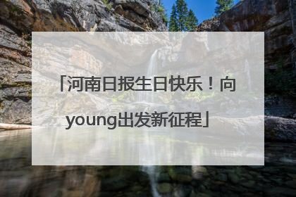 河南日报生日快乐！向young出发新征程