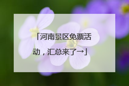 河南景区免票活动，汇总来了→