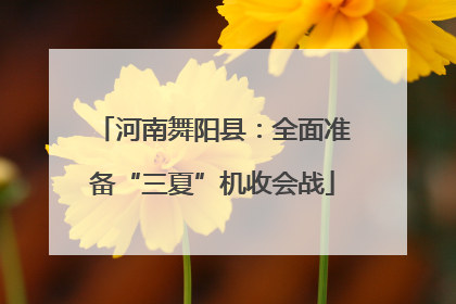 河南舞阳县：全面准备“三夏”机收会战
