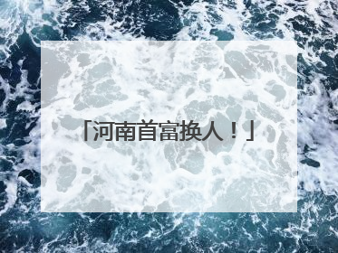 河南首富换人！