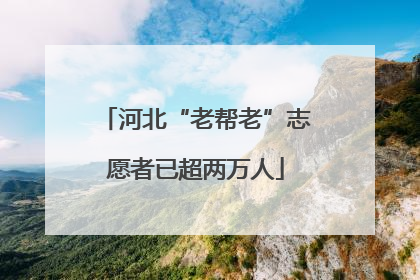 河北“老帮老”志愿者已超两万人