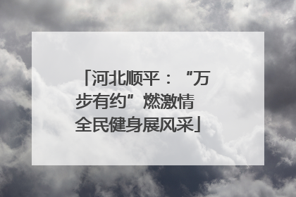 河北顺平：“万步有约”燃激情 全民健身展风采