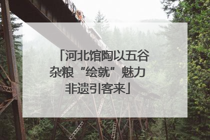河北馆陶以五谷杂粮“绘就”魅力非遗引客来