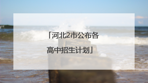 河北2市公布各高中招生计划