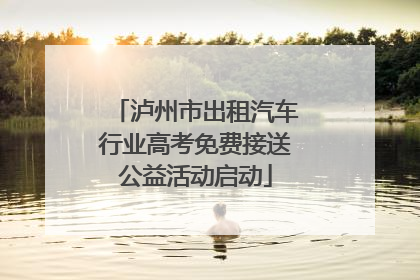泸州市出租汽车行业高考免费接送公益活动启动