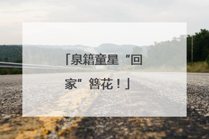 泉籍童星“回家”簪花！