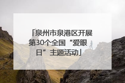 泉州市泉港区开展第30个全国“爱眼日”主题活动