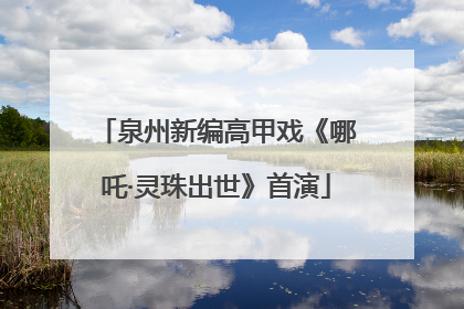 泉州新编高甲戏《哪吒·灵珠出世》首演