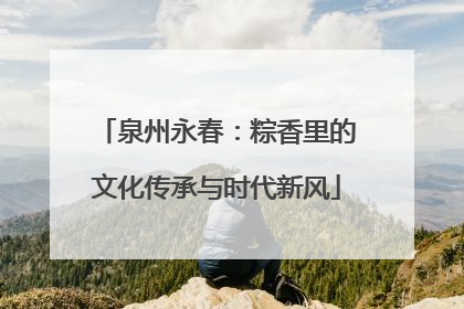 泉州永春：粽香里的文化传承与时代新风