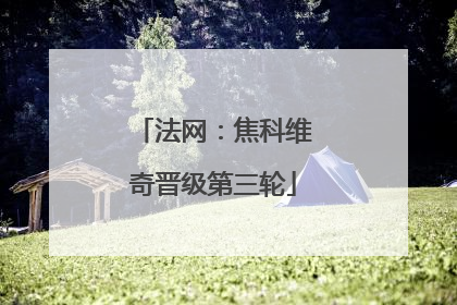 法网：焦科维奇晋级第三轮