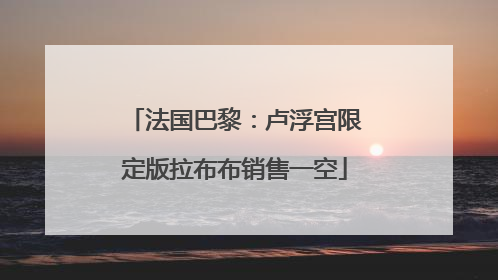 法国巴黎：卢浮宫限定版拉布布销售一空