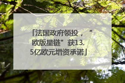 法国政府领投，“欧版星链”获13.5亿欧元增资承诺