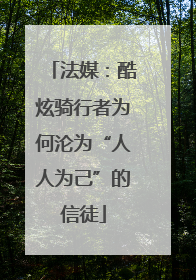 法媒:酷炫骑行者为何沦为“人人为己”的信徒