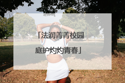 法润菁菁校园 庭护灼灼青春