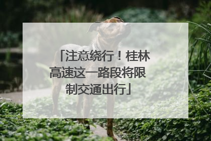 注意绕行！桂林高速这一路段将限制交通出行