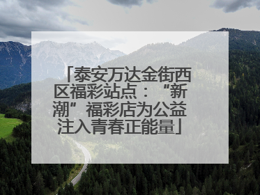 泰安万达金街西区福彩站点：“新潮”福彩店为公益注入青春正能量