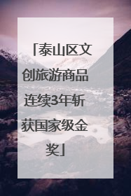 泰山区文创旅游商品连续3年斩获国家级金奖