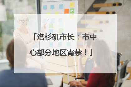 洛杉矶市长：市中心部分地区宵禁！