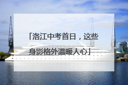 洛江中考首日，这些身影格外温暖人心