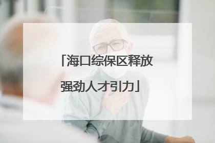 海口综保区释放强劲人才引力
