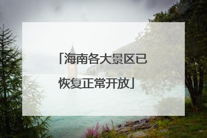 海南各大景区已恢复正常开放