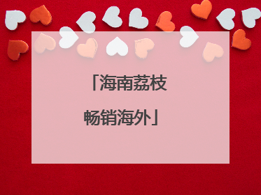 海南荔枝畅销海外