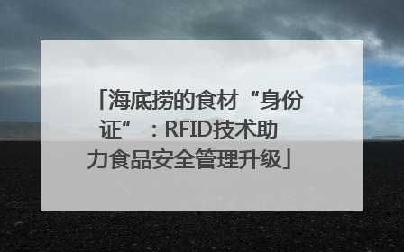 海底捞的食材“身份证”：RFID技术助力食品安全管理升级