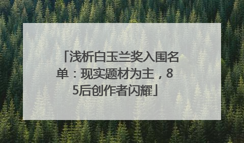 浅析白玉兰奖入围名单：现实题材为主，85后创作者闪耀