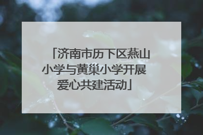 济南市历下区燕山小学与黄巢小学开展爱心共建活动