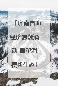 济南自助经济浪潮涌动 重塑消费新生态