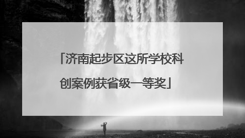 济南起步区这所学校科创案例获省级一等奖