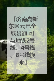 济南高新东区云巴全线贯通 可与地铁2号线、4号线、8号线换乘