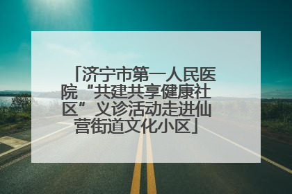 济宁市第一人民医院“共建共享健康社区”义诊活动走进仙营街道文化小区
