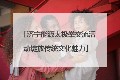 济宁能源太极拳交流活动绽放传统文化魅力