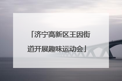 济宁高新区王因街道开展趣味运动会