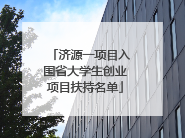 济源一项目入围省大学生创业项目扶持名单