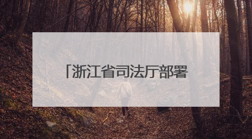 浙江省司法厅部署开展2025年“民法典宣传月”活动
